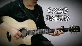 吉他父亲弹唱视频