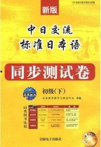新标准日本语初级视频